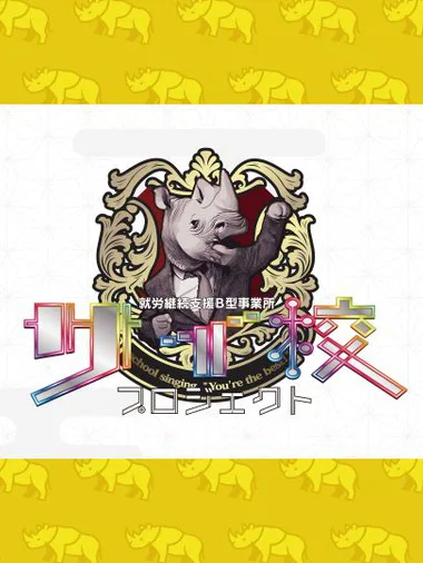 サイ校様とスポンサード契約締結