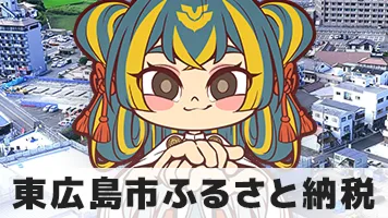 東広島市 ふるさと納税