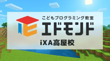 エドモンド iXA高屋校