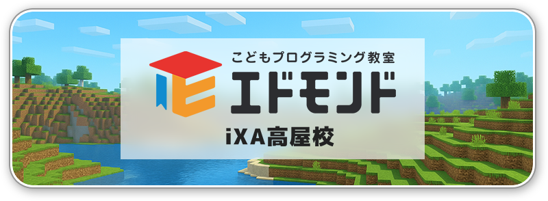 iXA高屋校 - こどもプログラミング教室エドモンド
